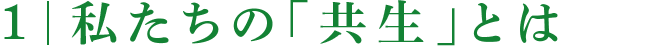 私たちの共生とは