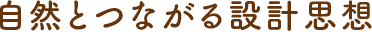 自然とつながる設計思想
