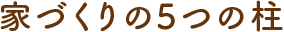 家づくりの5つの柱