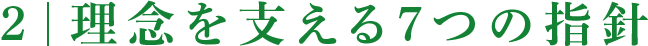 理念を支える7つの指標