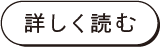 詳しく読む