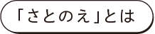 「さとのえ」とは