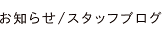 お知らせ/スタッフブログ