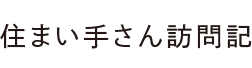 住まい手さん訪問記