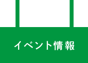 イベント情報