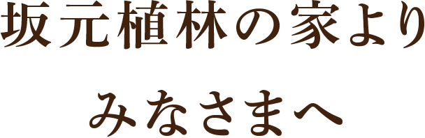 坂元植林の家より みなさまへ