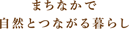 まちなかで自然とつながる暮らし