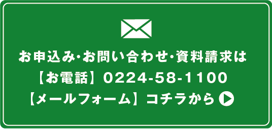 お問い合わせ・資料請求