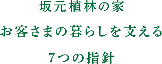 坂元植林の家 お客さまの暮らしを支える７つの指針