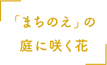 「まちのえ」の庭に咲く花