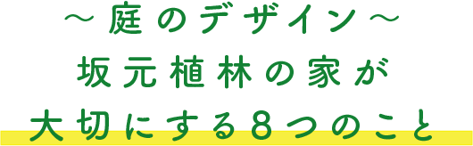 〜庭のデザイン〜 坂元植林の家が大切にする８つのこと