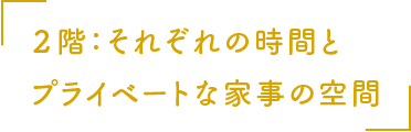 ２階：それぞれの時間とプライベートな家事の空間