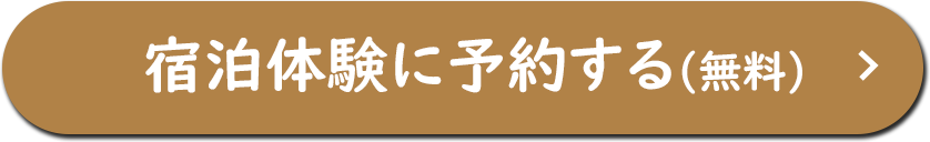 宿泊体験実施中