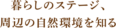 暮らしのステージ、周辺の自然環境を知る