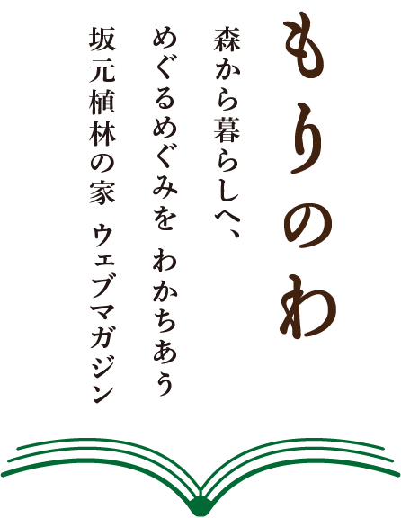 もりのわ 森から暮らしへ、めぐるめぐみを わかちあう 坂元植林の家 ウェブマガジン