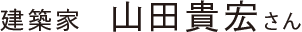 建築家 ⼭⽥貴宏さん