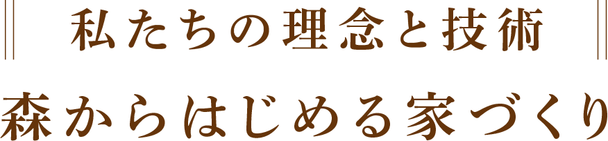 私たちの理念と技術