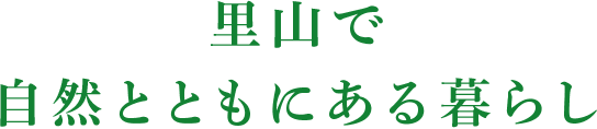 里山で自然とともにある暮らし