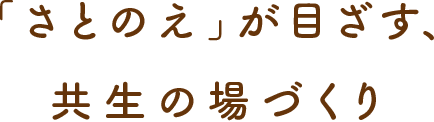 「さとのえ」が目ざす、共生の場づくり