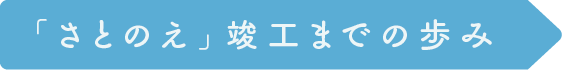 「さとのえ」竣⼯までの歩み