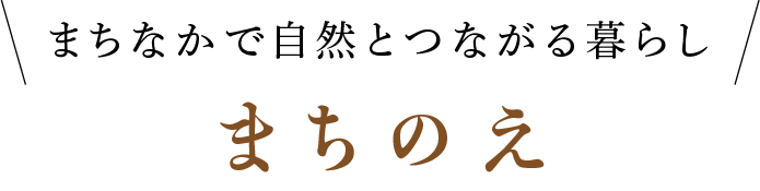 まちなかで自然とつながる暮らし まちのえ