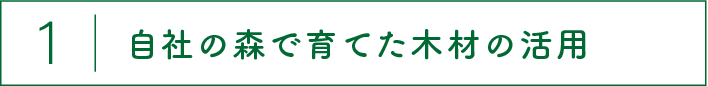 自社の森で育てた木材の活用