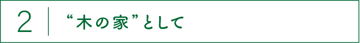 “木の家”として