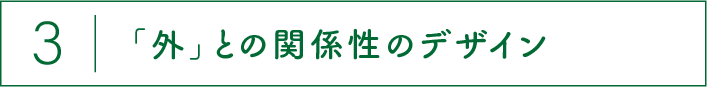 「外」との関係性のデザイン
