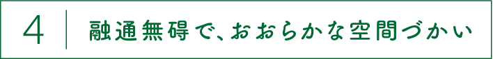 融通無碍で、おおらかな空間づかい