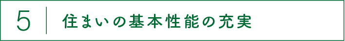 住まいの基本性能の充実