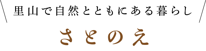 里山で自然とともにある暮らし さとのえ
