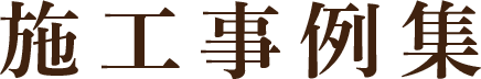 施工事例集
