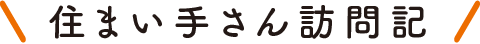 住まい手さん訪問記