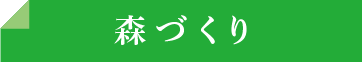 森づくり