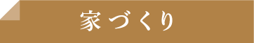 家づくり