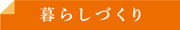 暮らしづくり