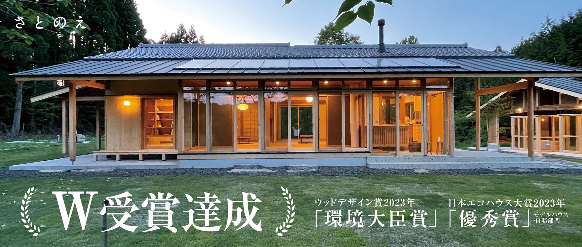 ウッドデザイン賞2023年「環境大臣賞」 日本エコハウス大賞2023年「優秀賞」 W受賞達成